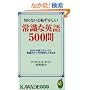 �m��Ȃ��ƒp���������펯�ȉp��500��---���Ȃ��̎��̓`�F�b�N�ƁA�p��̓A�b�v�������ɂł���{ (KAWADE���V��)