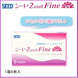 【クリックで詳細表示】シード2ウィークファインUV【6枚/1箱】(2週間使い捨て)
