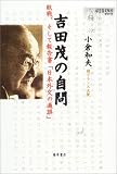 [Book]小倉 和夫 吉田茂の自問―敗戦、そして報告書「日本外交の過誤」