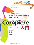 Compiere����\���ɉ\�ɂȂ���!�I�[�v���\�[�XERP�Ŋ�V�X�e��