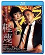 �y�́@�f�B���N�^�[�Y�E�J�b�g�@�u���[���C [Blu-ray]