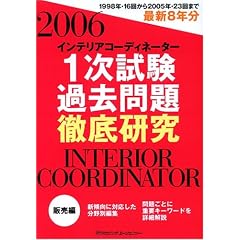 �C���e���A�R�[�f�B�l�[�^�[1�������ߋ����O�ꌤ�� 2006