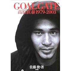 GOAL GATE 高原直泰 1979‐2003