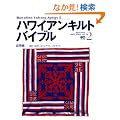 �n���C�A���L���g�o�C�u�� (Vol.2) (�G�C���b�N�\Hawaiian culture series (586))