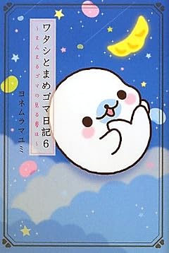 ワタシとまめゴマ日記6