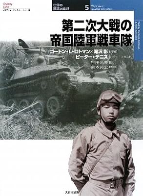  第二次大戦の帝国陸軍戦車隊 (オスプレイ・ミリタリー・シリーズ―世界の軍装と戦術)