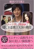 [Book]楊 希彬 韓流ドラマ館〈3〉クォン・サンウ特別版『悲しき恋歌』『天国の階段』 (韓流ドラマ館 (3))