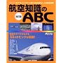 �q��m����ABC�\�G�A���C���t�@���̂��߂̂���������S�� (�C�J���XMOOK)