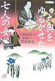 [Book]由良 弥生 大奥をゆるがせた七人の女 天璋院篤姫から絵島まで (講談社プラスアルファ文庫)