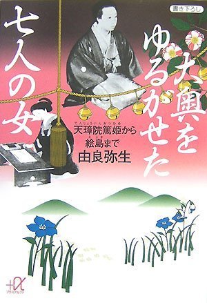  大奥をゆるがせた七人の女 天璋院篤姫から絵島まで (講談社+アルファ文庫 E 47-1)