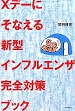 [Book]岡田 晴恵 Xデーにそなえる新型インフルエンザ完全対策ブック