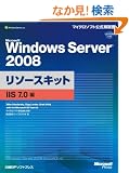 Microsoft Windows Server 2008���\�[�X�L�b�g IIS 7.0�� (�}�C�N���\�t�g���������)