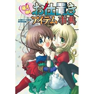 【クリックで詳細表示】萌え萌えお仕置きアイテム事典 [単行本(ソフトカバー)]