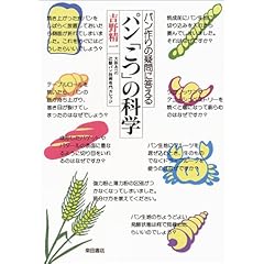 【クリックで詳細表示】パン「こつ」の科学―パン作りの疑問に答える [単行本(ソフトカバー)]