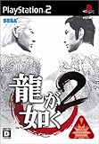  龍が如く2