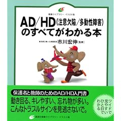 AD/HD�̂��ׂĂ��킩��{ (���N���C�u�����[�C���X�g��)