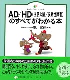 AD/HD�̂��ׂĂ��킩��{ (���N���C�u�����[�C���X�g��)
