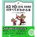 AD/HD�̂��ׂĂ��킩��{ (���N���C�u�����[�C���X�g��)