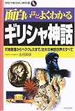 [Book]吉田 敦彦 面白いほどよくわかるギリシャ神話―天地創造からヘラクレスまで、壮大な神話世界のすべて (学校で教えない教科書)