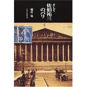 そして、佐伯祐三のパリ そして、佐伯祐三のパリ