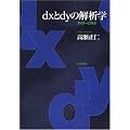 dx��dy�̉�͊w�\�I�C���[�Ɋw��