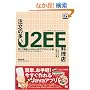 �����̑���J2EE �����X (DB Magazine SELECTION)