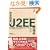 �����̑���J2EE �����X (DB Magazine SELECTION)