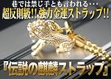  伝説の麒麟ストラップ ５セット 【開運】
