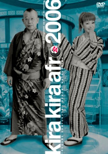  きらきらアフロ 2006 [DVD]