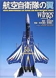 �q�󎩉q���̗�wings�\50th anniversary of Japan air self defense force (�C�J���XMOOK)