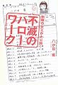 転職の女王が大公開!不滅のハローワーク