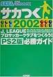 �T�J��2002J�]LEAGUE�v���T�b�J�[�N���u�����낤!PS2�ŕK���K�C�h (SEGA�I�t�B�V��������BOOK)