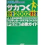 �T�J��2002J�]LEAGUE�v���T�b�J�[�N���u�����낤!PS2�ŕK���K�C�h (SEGA�I�t�B�V��������BOOK)