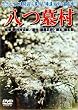 ���摺 [DVD]