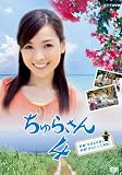 [DVD]国仲涼子 ちゅらさん 4 [DVD]