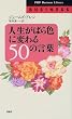 �l�����΂�F�ɕς��50�̌��t (PHP�r�W�l�X���C�u�����[)