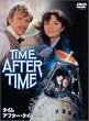 �^�C���E�A�t�^�[�E�^�C�� [DVD]