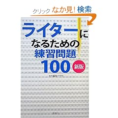 ���C�^�[�ɂȂ邽�߂̗��K���100