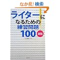 ���C�^�[�ɂȂ邽�߂̗��K���100