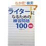 ���C�^�[�ɂȂ邽�߂̗��K���100