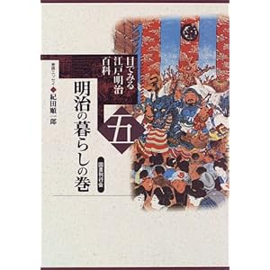 明治の暮らしの巻 (目でみる江戸・明治百科) 明治の暮らしの巻 (目でみる江戸・明治百科)