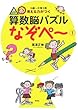 考える力がつく 算数脳パズル なぞぺー