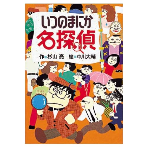 今週の1冊 小学生に人気の 名探偵 シリーズ 子ども文庫やかまし村