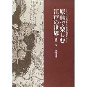 原典で楽しむ江戸の世界―江戸の文学から浮世絵・錦絵まで 原典で楽しむ江戸の世界―江戸の文学から浮世絵・錦絵まで