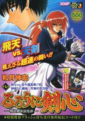  るろうに剣心 ―明治剣客浪漫譚― 第七段 剣心vs.志々雄真実!!(4)神速vs.縮地…天剣の宋次郎!! (SHUEISHA JUMP REMIX)