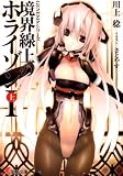 [Book]川上 稔 境界線上のホライゾン1〈上〉―GENESISシリーズ (電撃文庫)