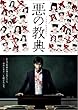 悪の教典 DVD スタンダード・エディション
