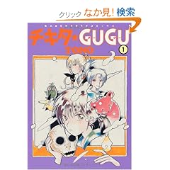 �`�L�^��GUGU 1 �V�� (����ʖ�̊�Șb�R�~�b�N�X)