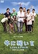���Ɋ肢�� Love&Farm �X�y�V�����p�C���b�g��DVD