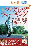�m���f�B�b�N�E�H�[�L���OStarting book�\��̘r�A���؂��M���M���b�ƃV�F�C�v! (�悭�킩��DVD+BOOK�\SJ sports)